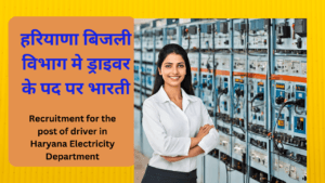 Recruitment for the post of driver in Haryana Electricity Department