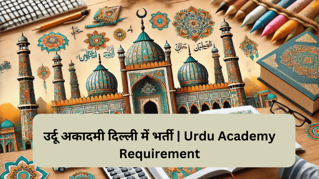 उर्दू अकादमी दिल्ली में भर्ती | Urdu Academy Requirement