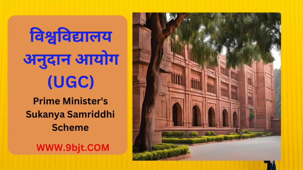 विश्वविद्यालय अनुदान आयोग (UGC)
