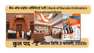 बैंक ऑफ बड़ौदा ऑर्डिनेटर्स भर्ती | Bank of Baroda Ordinators Recruitment