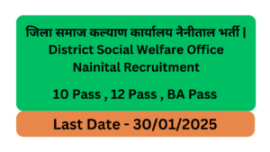 जिला समाज कल्याण कार्यालय नैनीताल भर्ती | District Social Welfare Office Nainital Recruitment