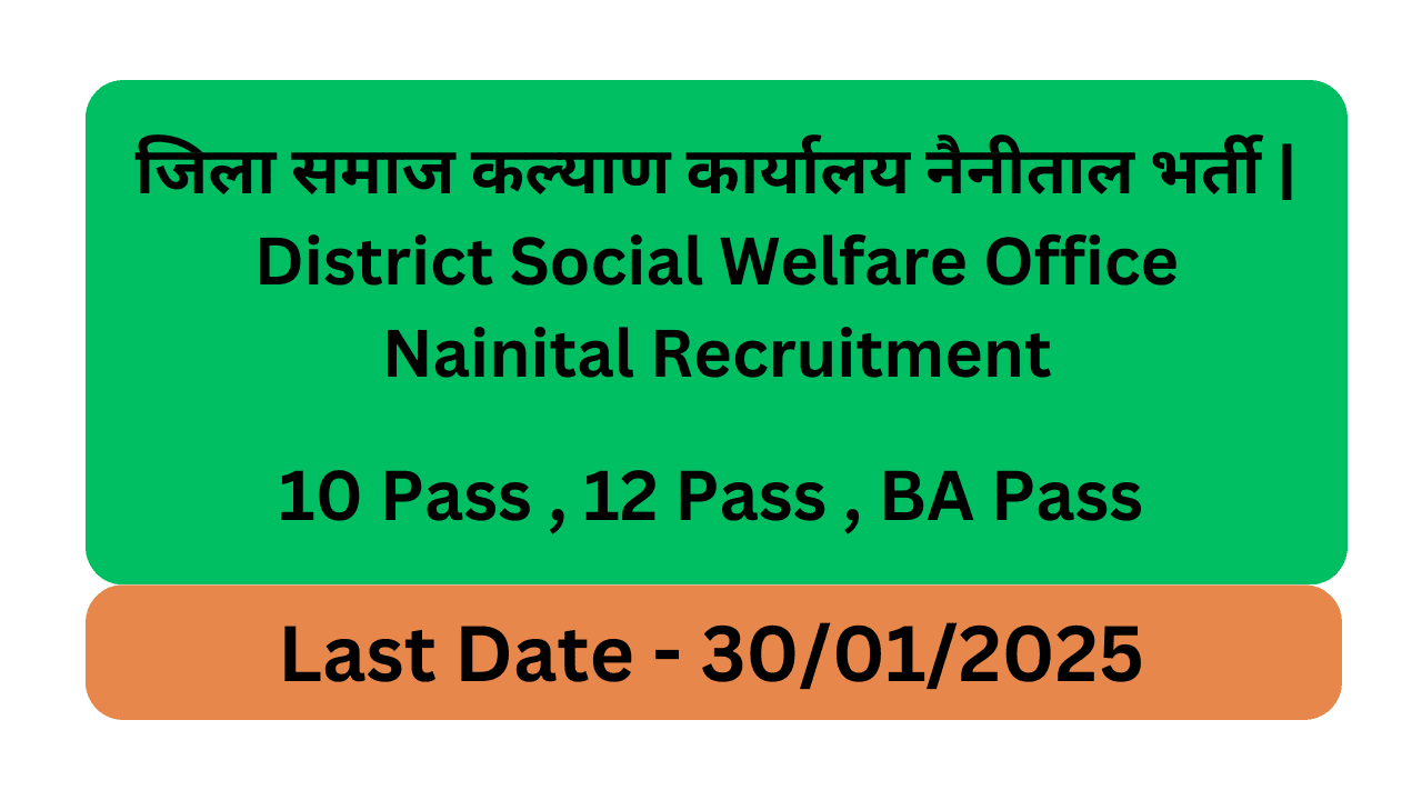 जिला समाज कल्याण कार्यालय नैनीताल भर्ती | District Social Welfare Office Nainital Recruitment