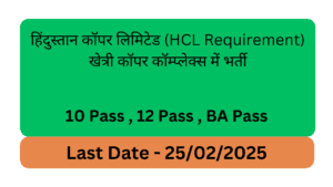 हिंदुस्तान कॉपर लिमिटेड (HCL Requirement) खेत्री कॉपर कॉम्प्लेक्स में भर्ती