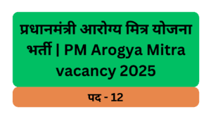 प्रधानमंत्री आरोग्य मित्र योजना भर्ती | PM Arogya Mitra vacancy 2025