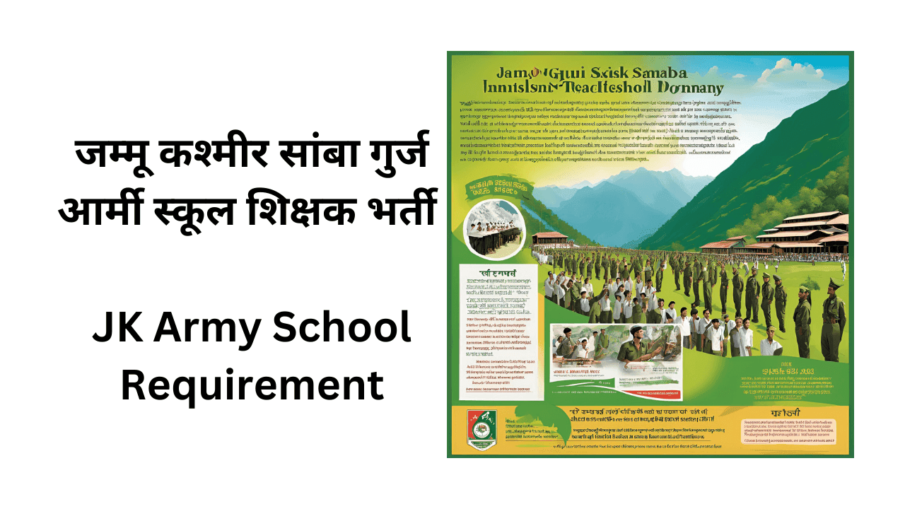 जम्मू कश्मीर सांबा गुर्ज आर्मी स्कूल शिक्षक भर्ती | JK Army School Requirement