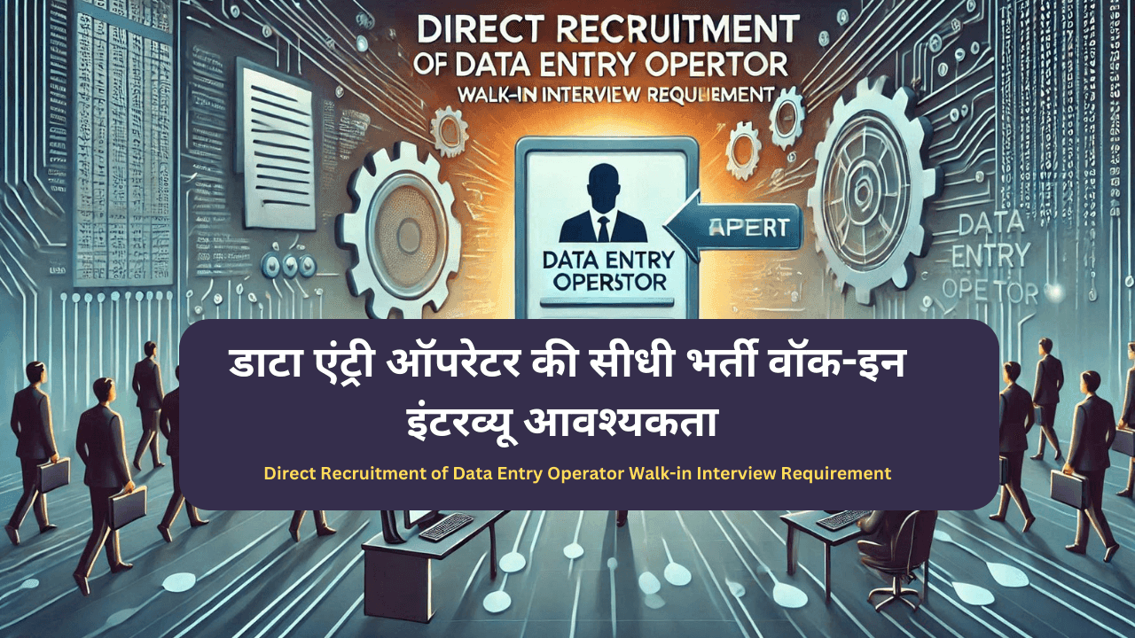 Direct Recruitment of Data Entry Operator Walk-in Interview Requirement