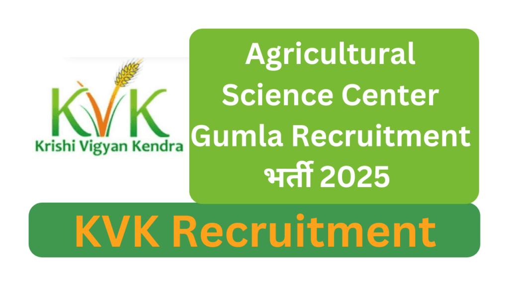 Agricultural Science Center Gumla Recruitment भर्ती 2025 KVK