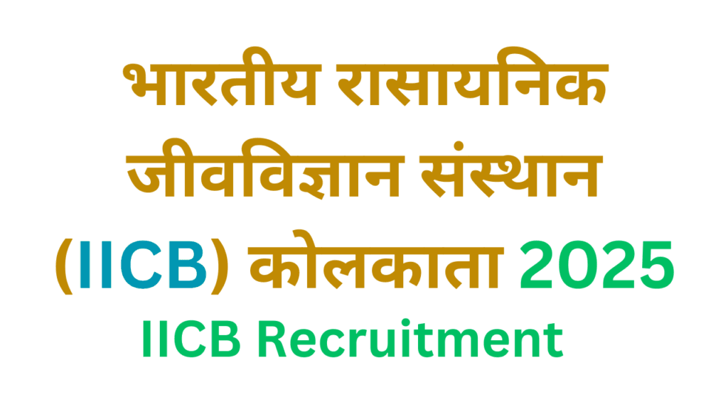 IICB Recruitment