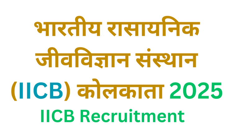 IICB Recruitment भारतीय रासायनिक जीवविज्ञान संस्थान (IICB) कोलकाता भर्ती