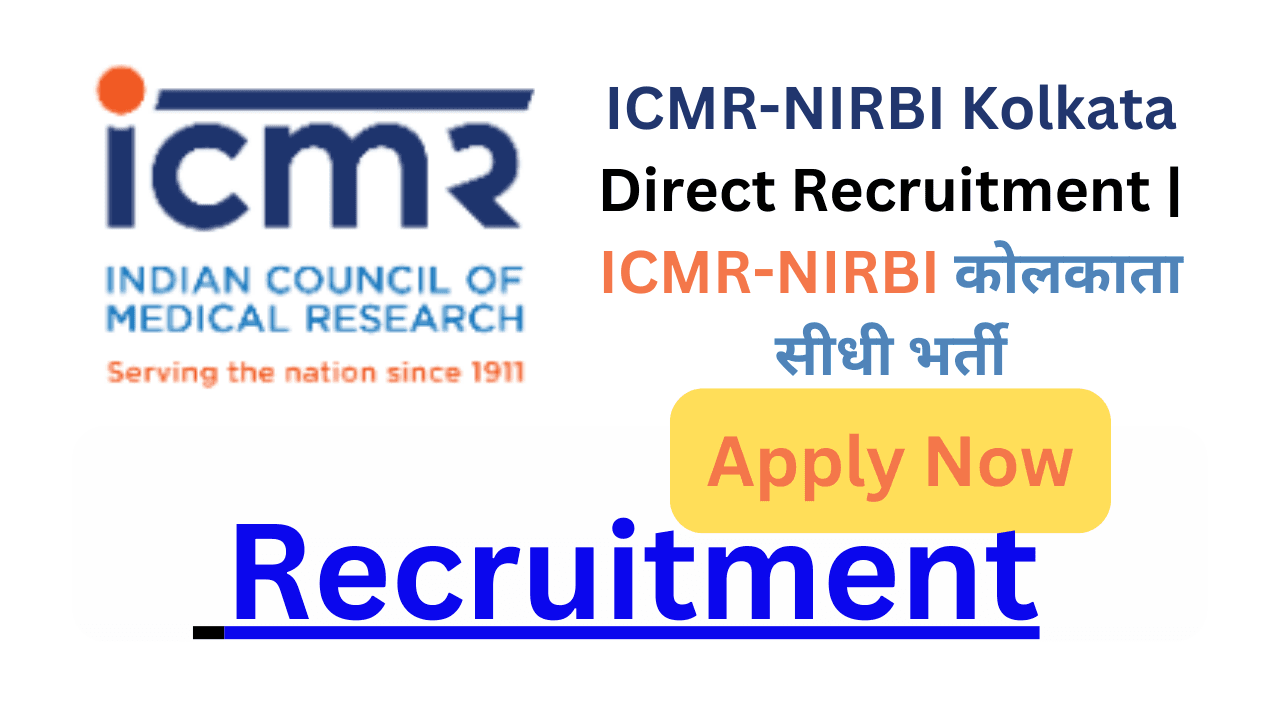 ICMR-NIRBI Kolkata Direct Recruitment | ICMR-NIRBI कोलकाता सीधी भर्ती