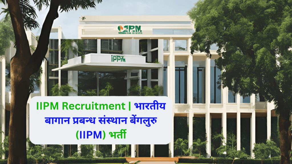 IIPM Recruitment | भारतीय बागान प्रबन्ध संस्थान बेंगलुरु (IIPM) भर्ती