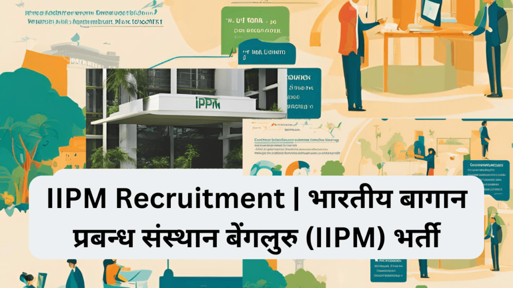 IIPM Recruitment | भारतीय बागान प्रबन्ध संस्थान बेंगलुरु (IIPM) भर्ती