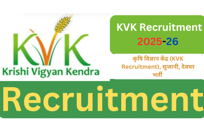 Krishi Vigyan Kendra ( KVK Recruitment) Sujani Deoghar Recruitment 2025