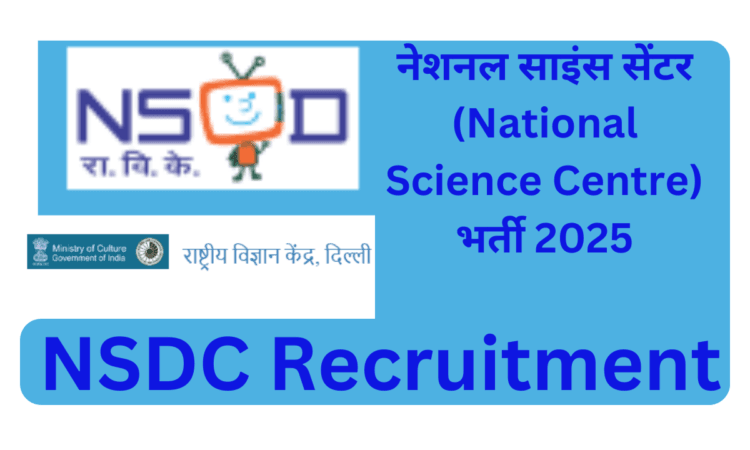 नेशनल साइंस सेंटर (National Science Centre) भर्ती 2025 | NSDC Recruitment