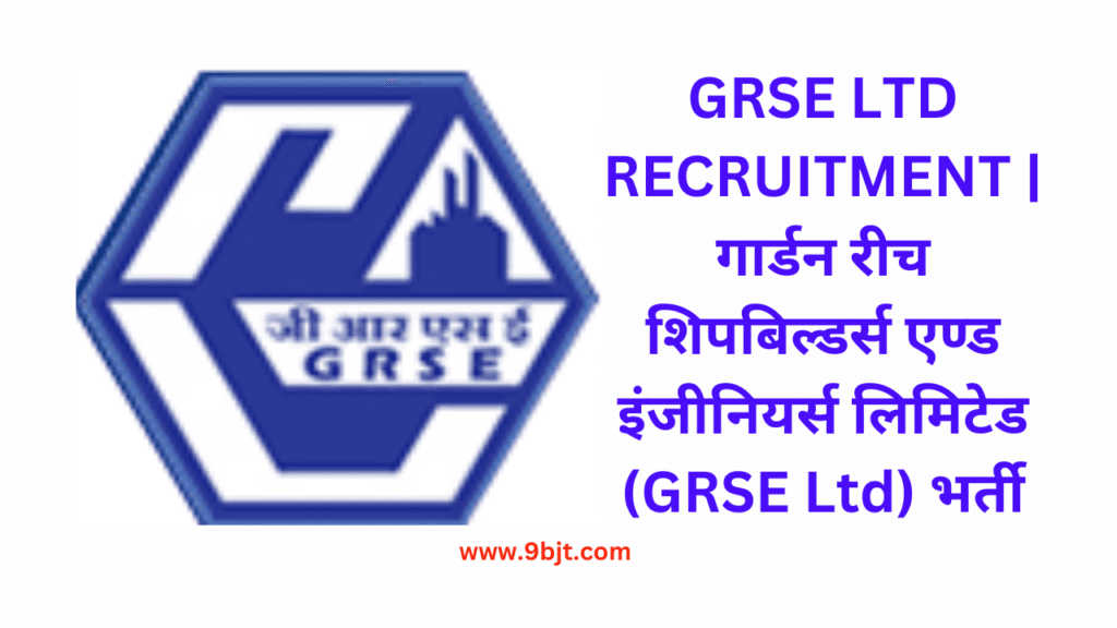 GRSE LTD RECRUITMENT | गार्डन रीच शिपबिल्डर्स एण्ड इंजीनियर्स लिमिटेड (GRSE Ltd) भर्ती