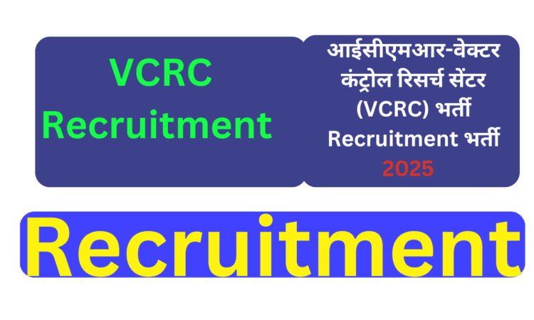 आईसीएमआर-वेक्टर कंट्रोल रिसर्च सेंटर (VCRC) भर्ती | VCRC Recruitment