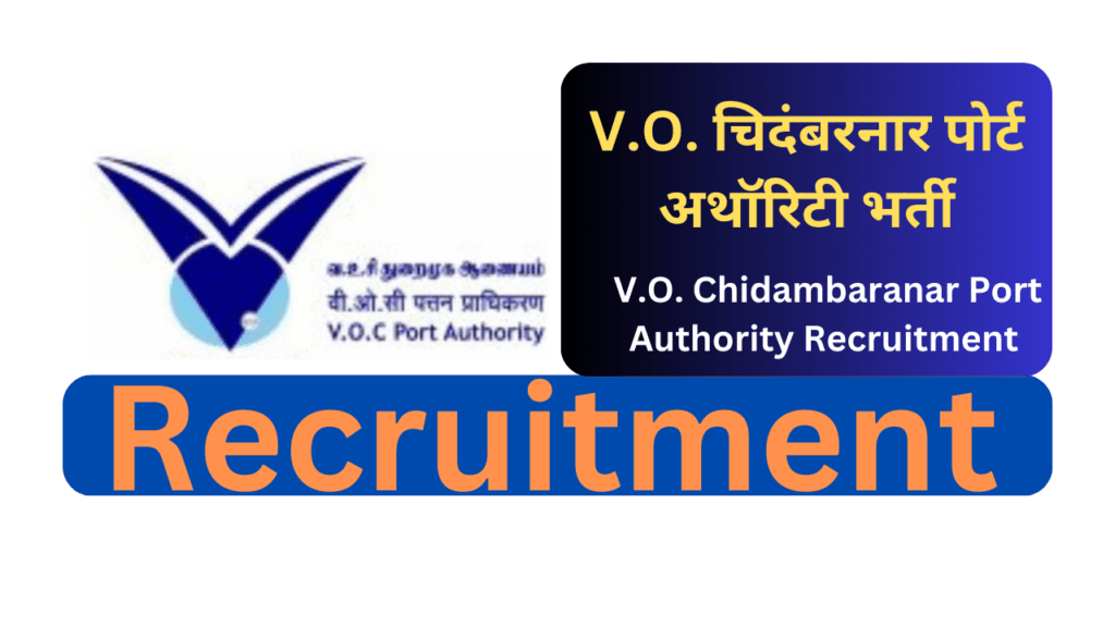 Vocport Recruitment V.O. चिदंबरनार पोर्ट अथॉरिटी भर्ती
