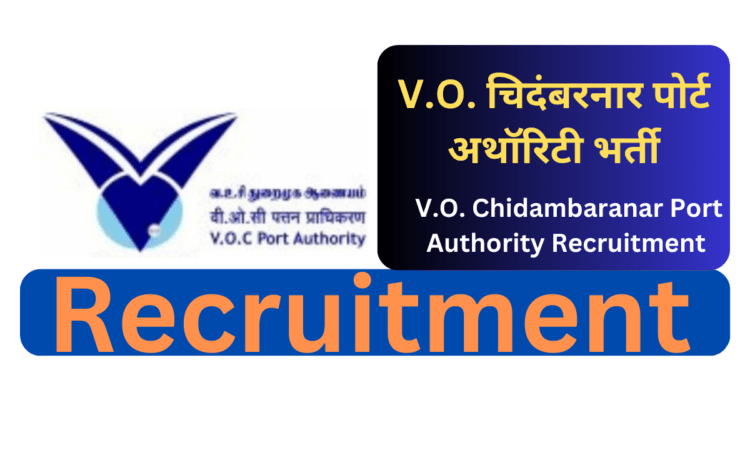 Vocport Recruitment | V.O. चिदंबरनार पोर्ट अथॉरिटी भर्ती