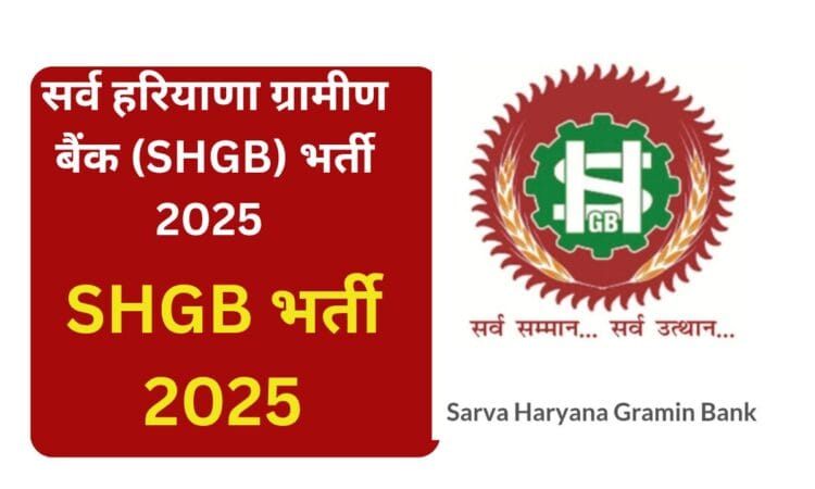 SHGB Recruitment 2025 | सर्व हरियाणा ग्रामीण बैंक (SHGB) भर्ती