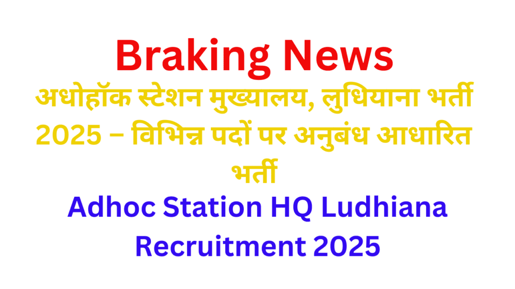 Adhoc Station HQ Ludhiana Recruitment 2025