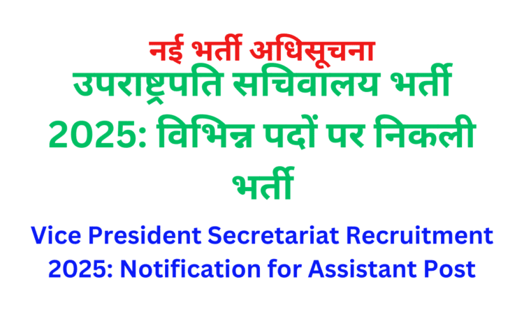उपराष्ट्रपति सचिवालय भर्ती 2025