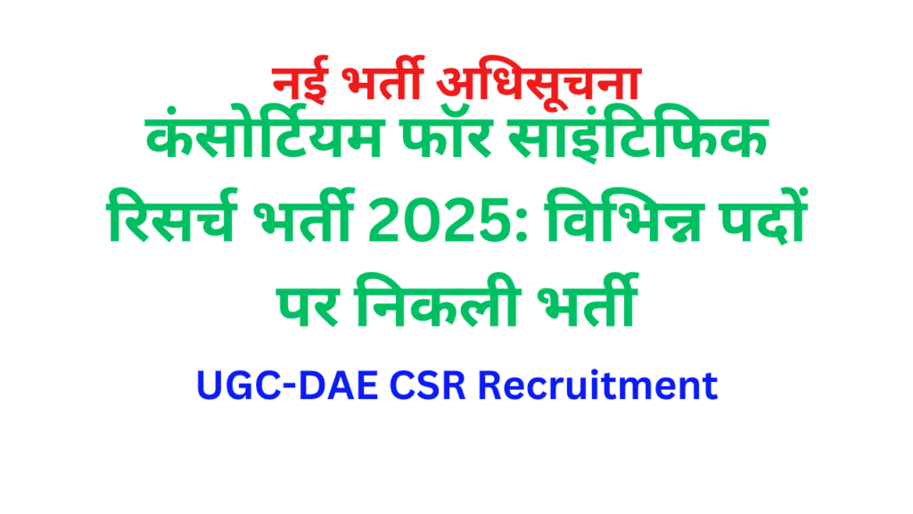 UGC-DAE CSR Recruitment