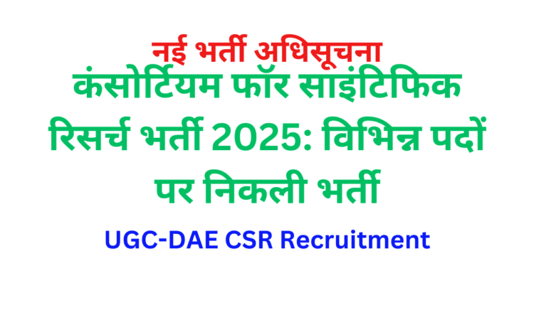 UGC-DAE CSR Recruitment