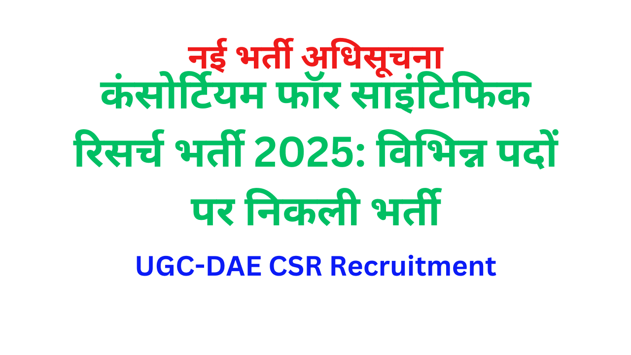 UGC-DAE CSR Recruitment