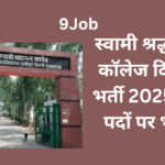 स्वामी श्रद्धानंद कॉलेज दिल्ली भर्ती 2025: 17 पदों पर भर्ती