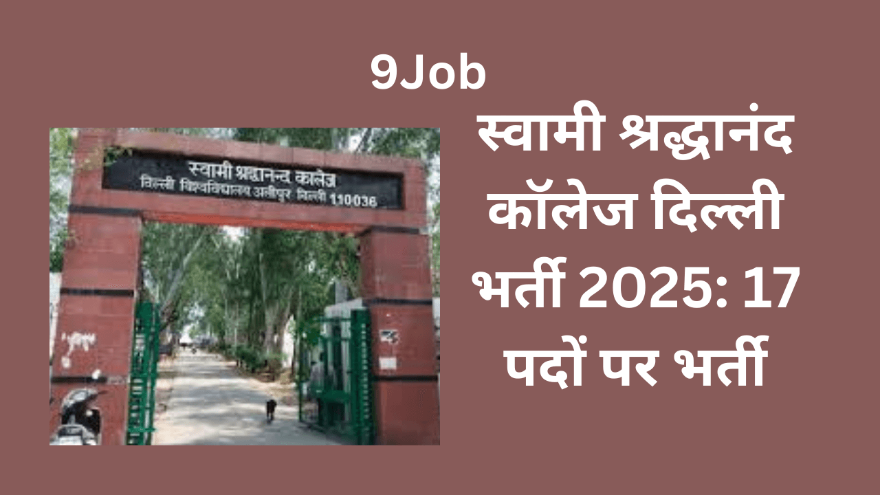 स्वामी श्रद्धानंद कॉलेज दिल्ली भर्ती 2025: 17 पदों पर भर्ती