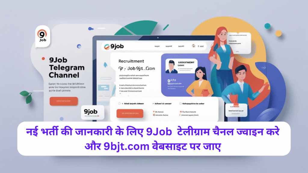 नई भर्ती की जानकारी के लिए 9Job  टेलीग्राम चैनल ज्वाइन करे 
और 9bjt.com वेबसाइट पर जाए 